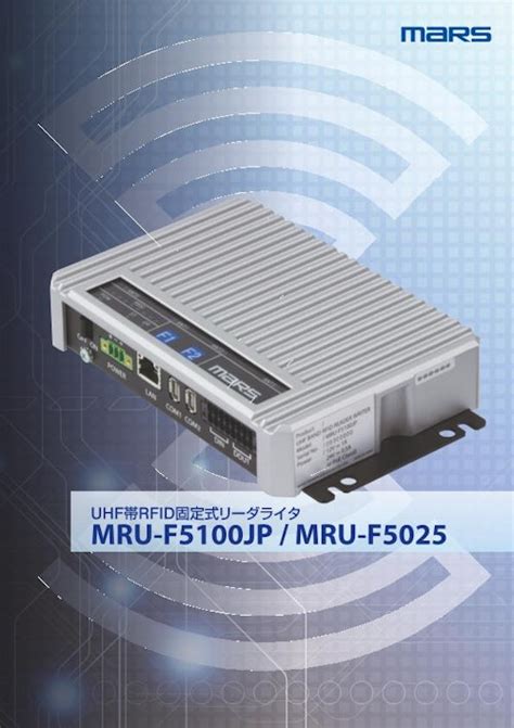 自律駆動型固定式UHF帯RFIDリーダライタ MRU